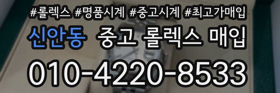 신안동 중고 롤렉스 매입