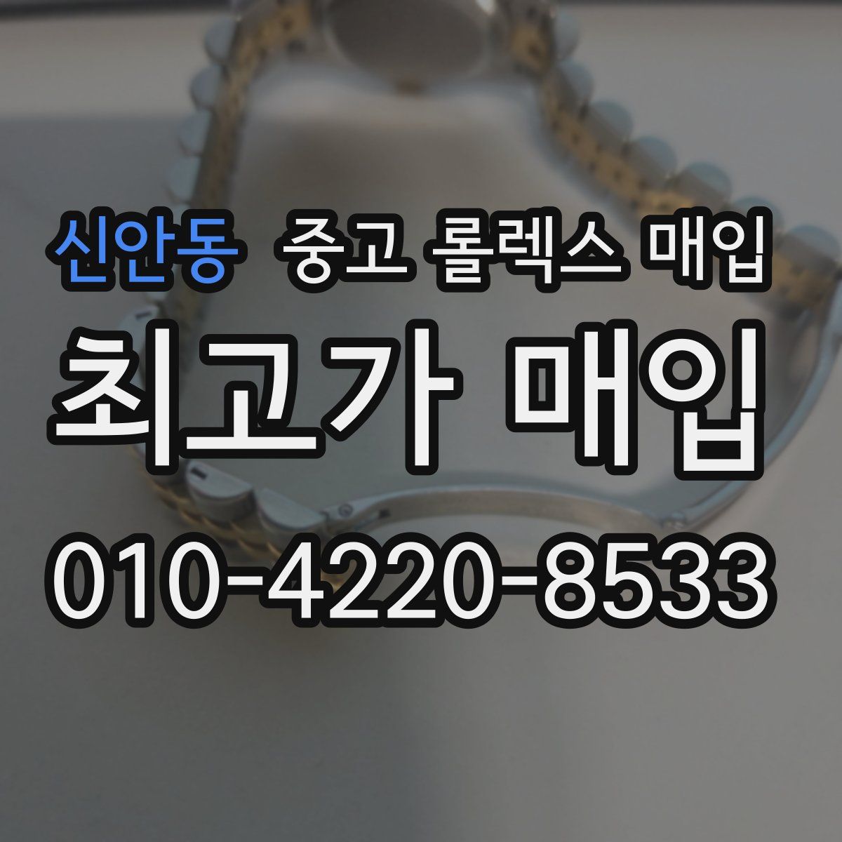 신안동 중고 롤렉스 매입