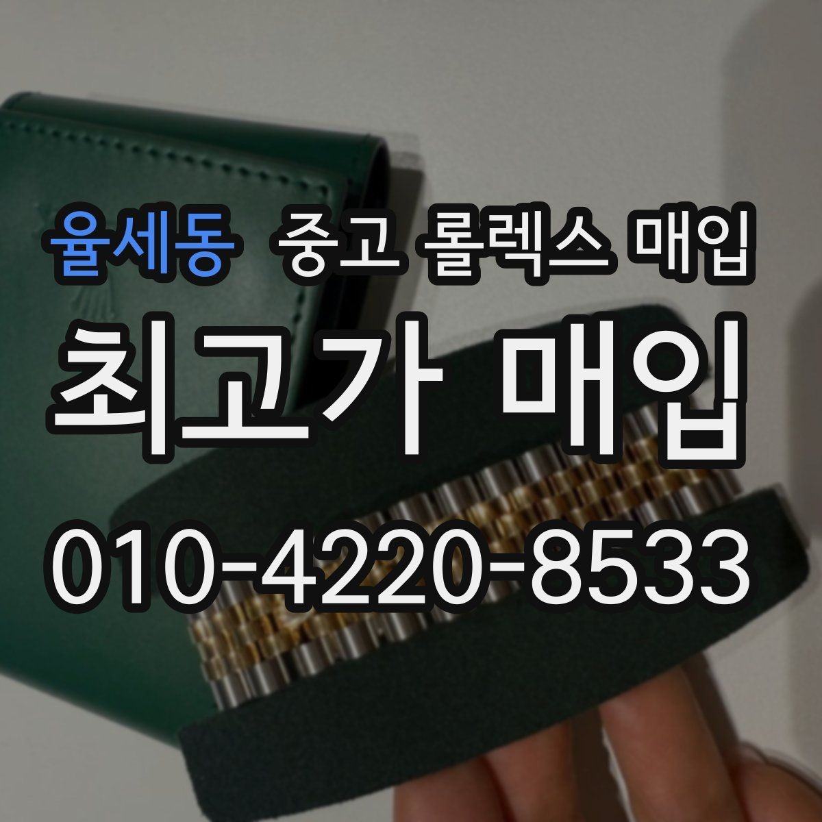 율세동 중고 롤렉스 매입 왕관 로고 각인 상태로 보는 사용감