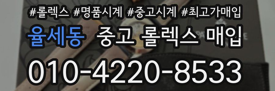 율세동 중고 롤렉스 매입