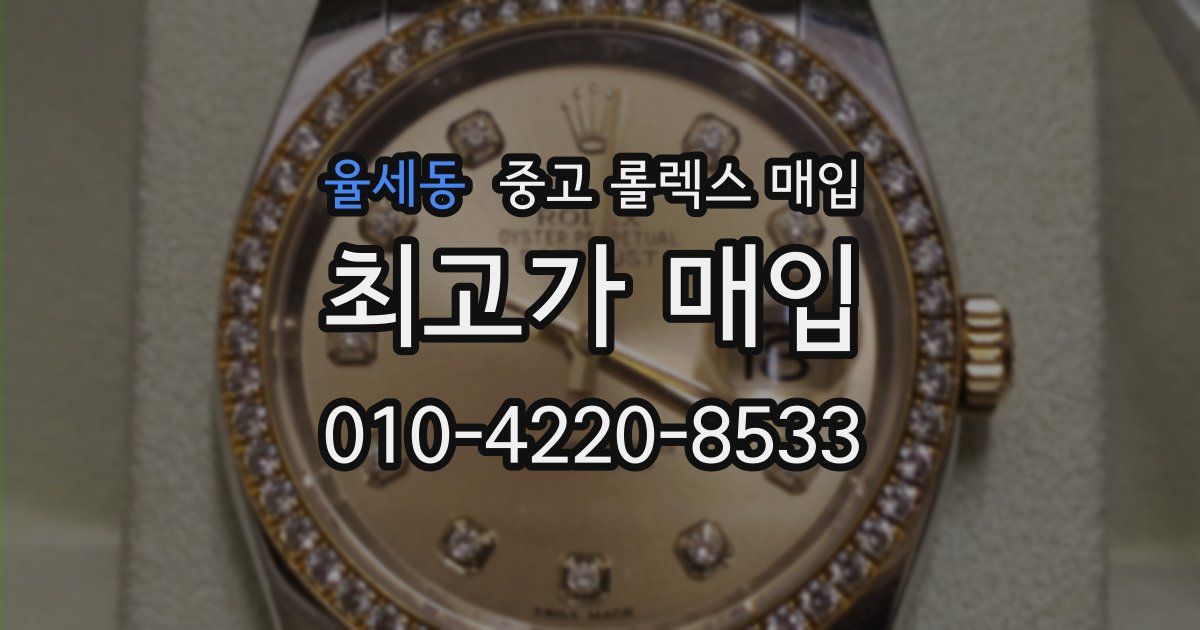 율세동 중고 롤렉스 매입