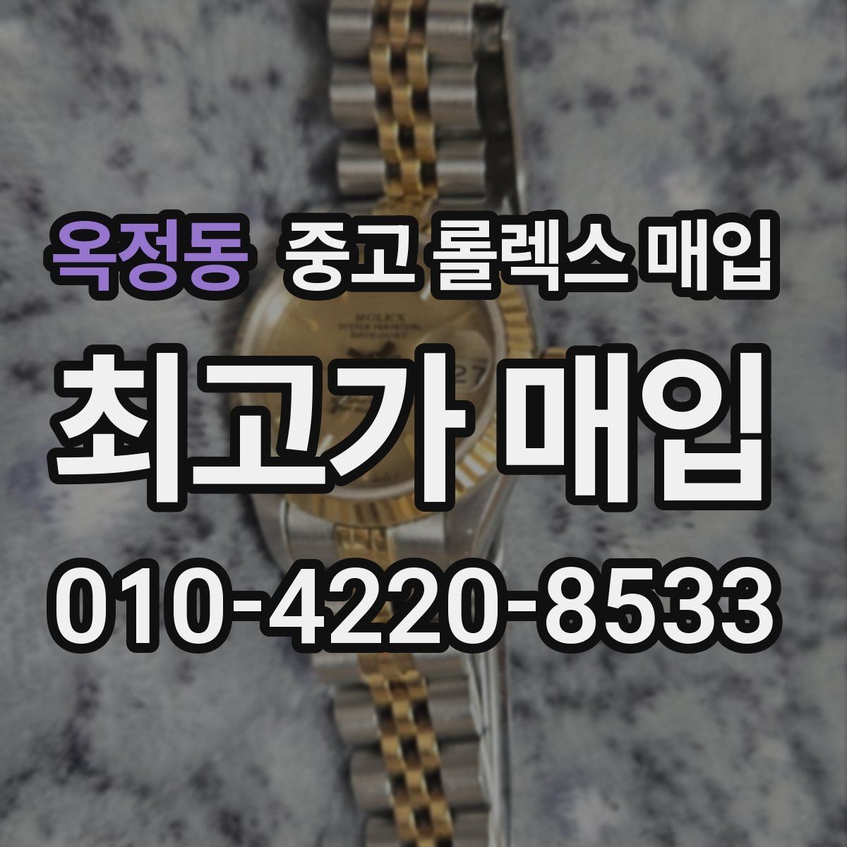 옥정동 중고 롤렉스 매입 실물 확인에서 가장 많이 보는 부위 핵심 다섯 가지