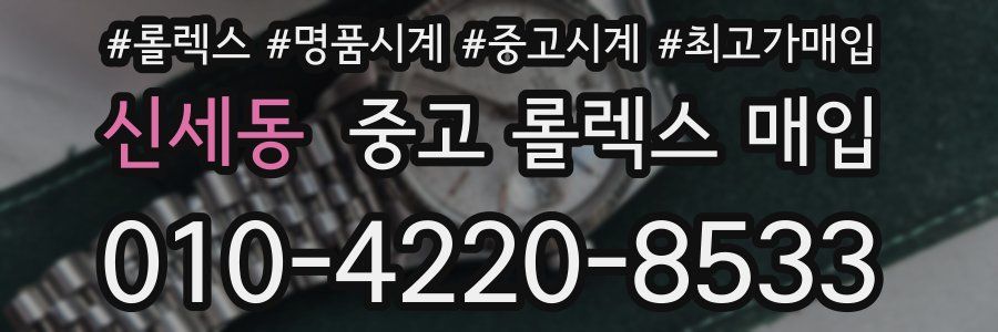 신세동 중고 롤렉스 매입