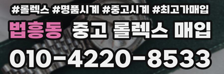 법흥동 중고 롤렉스 매입