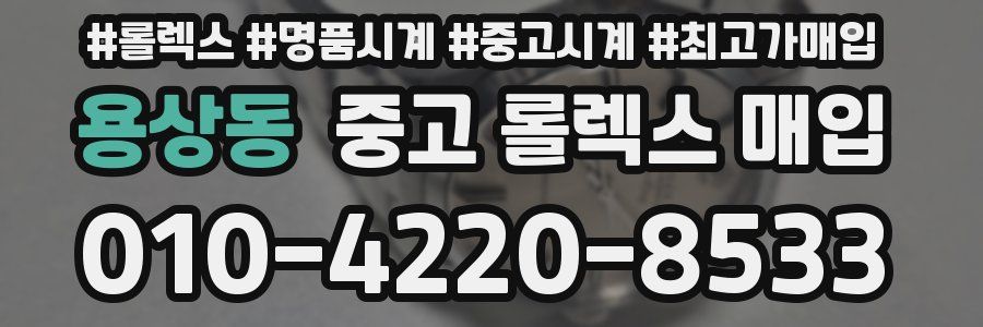 용상동 중고 롤렉스 매입