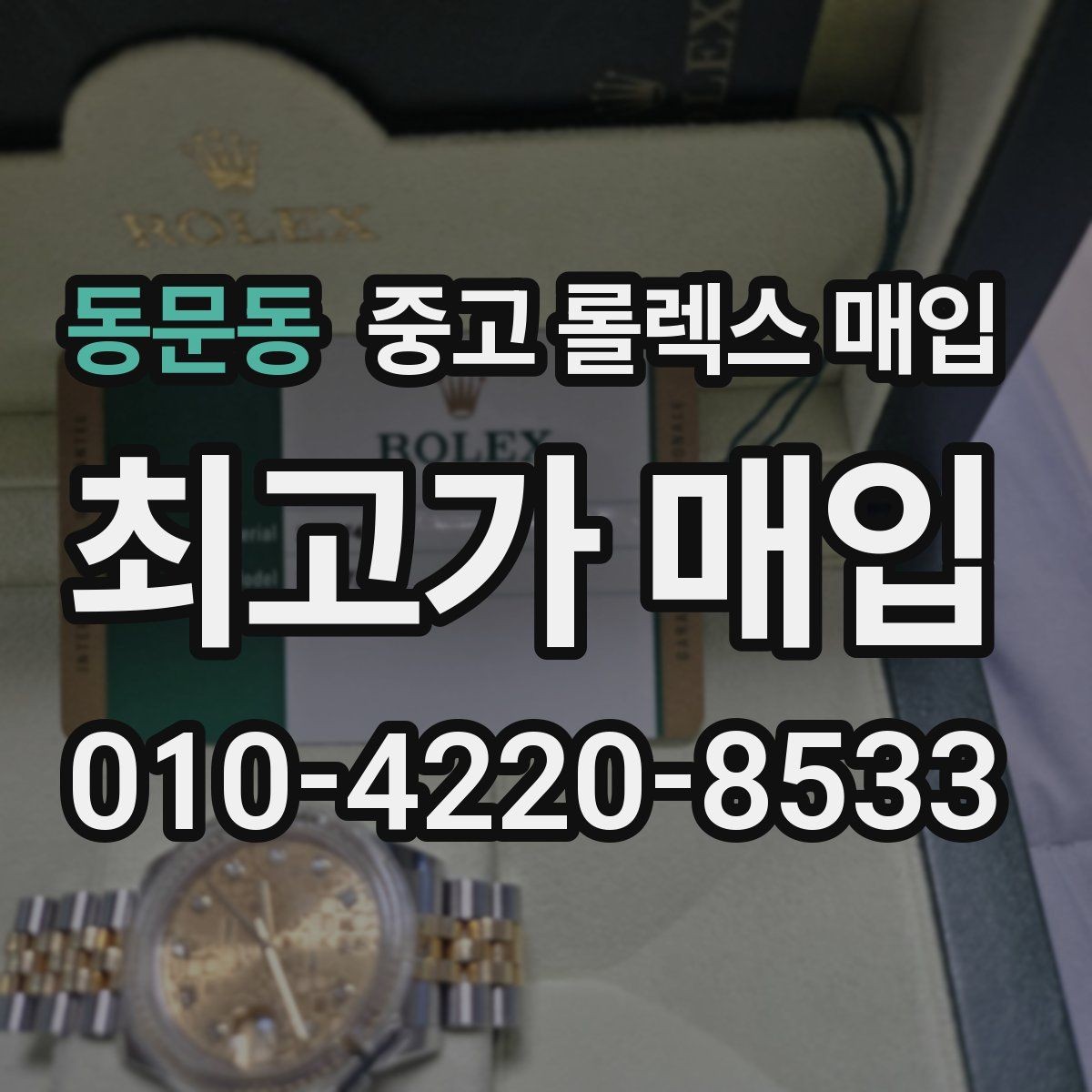 동문동 중고 롤렉스 매입 견적이 갑자기 낮아지는 대표 이유