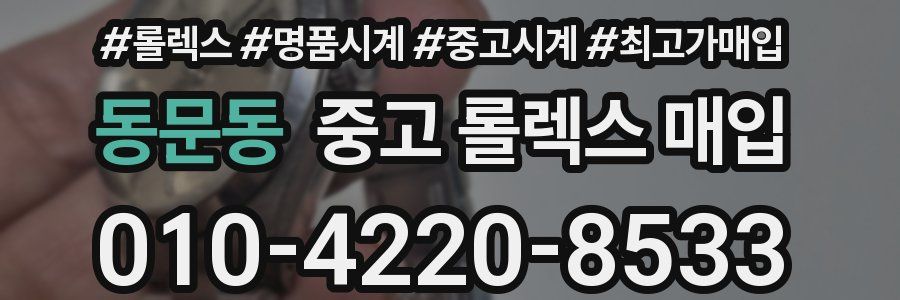 동문동 중고 롤렉스 매입