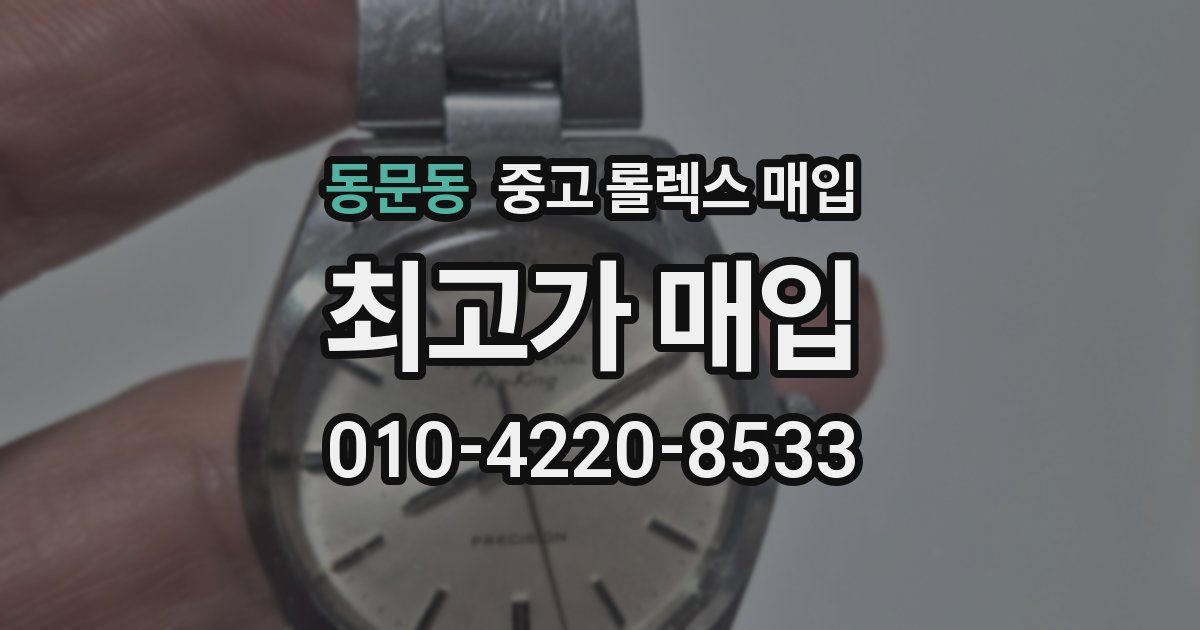 동문동 중고 롤렉스 매입