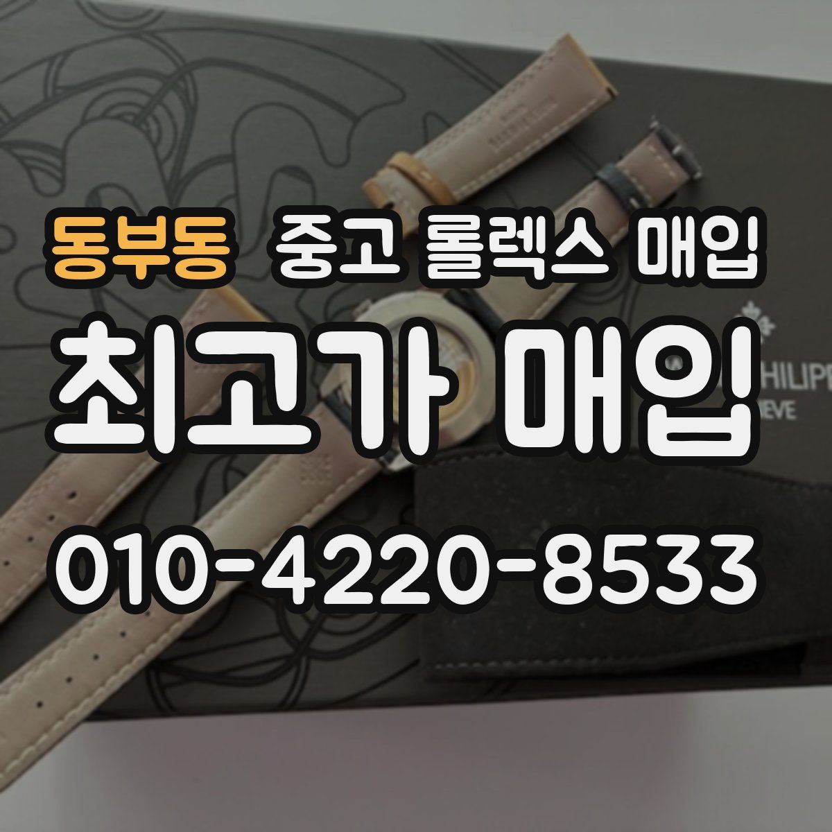 동부동 중고 롤렉스 매입