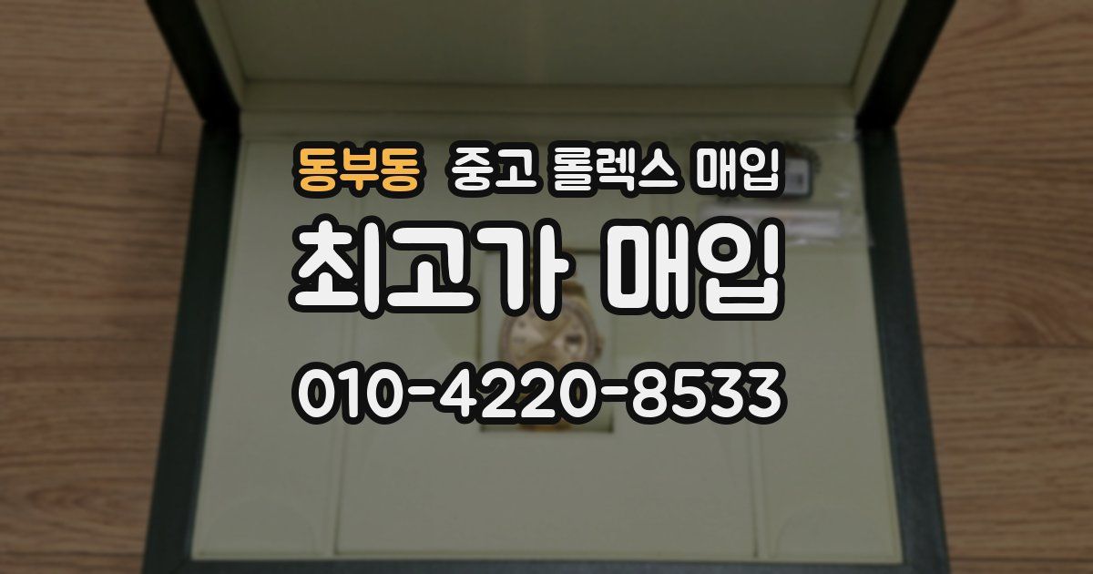 동부동 중고 롤렉스 매입