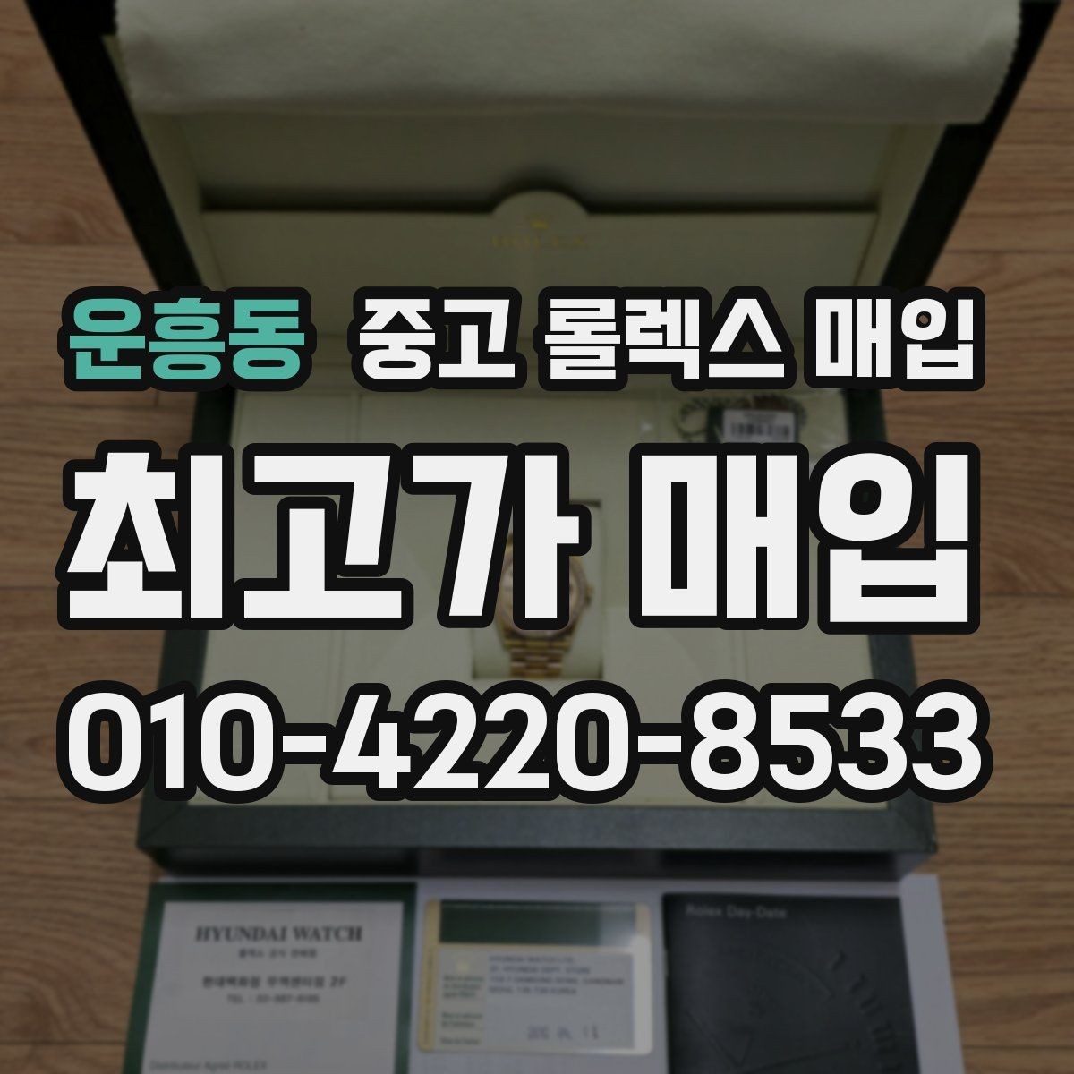 운흥동 중고 롤렉스 매입 연식별 시세 차이 쉽게 정리