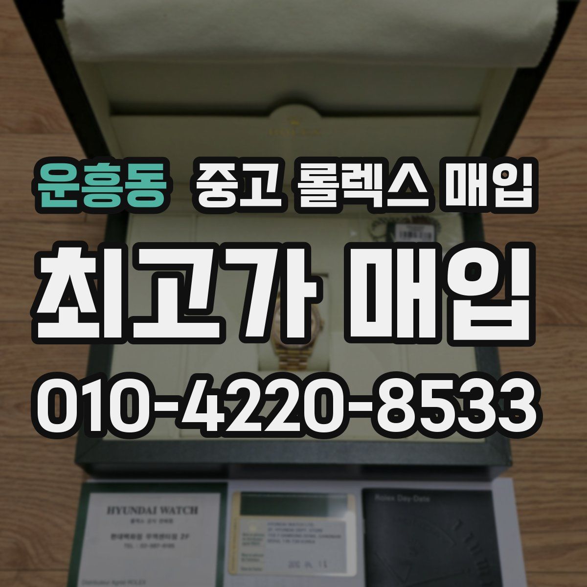 운흥동 중고 롤렉스 매입