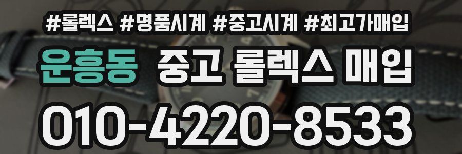 운흥동 중고 롤렉스 매입