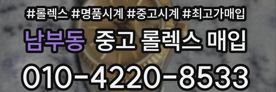 남부동 중고 롤렉스 매입