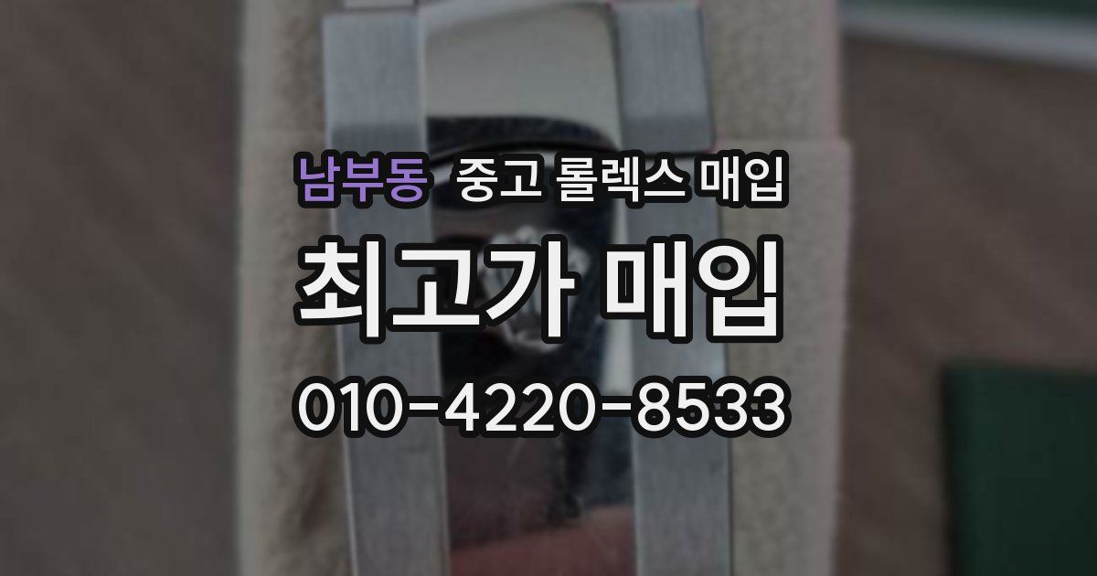 남부동 중고 롤렉스 매입