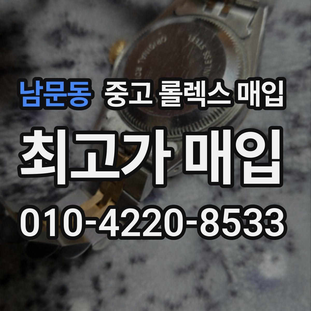 남문동 중고 롤렉스 매입 안전하게 팔기 위해 피해야 할 실수