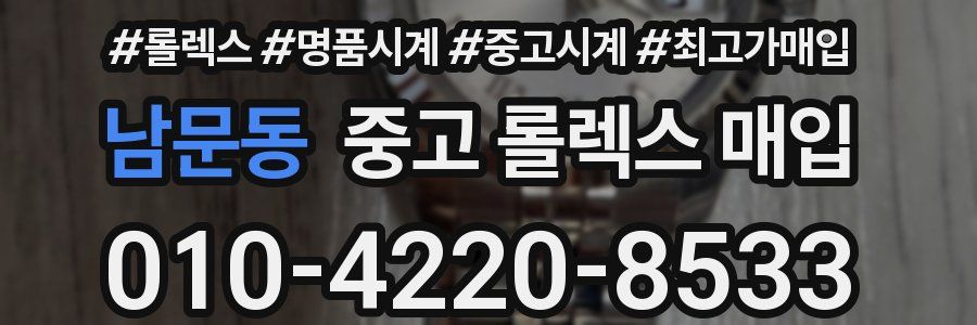남문동 중고 롤렉스 매입