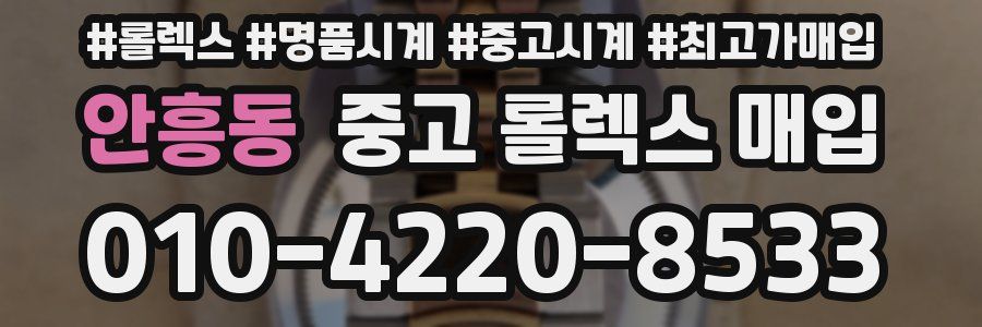 안흥동 중고 롤렉스 매입