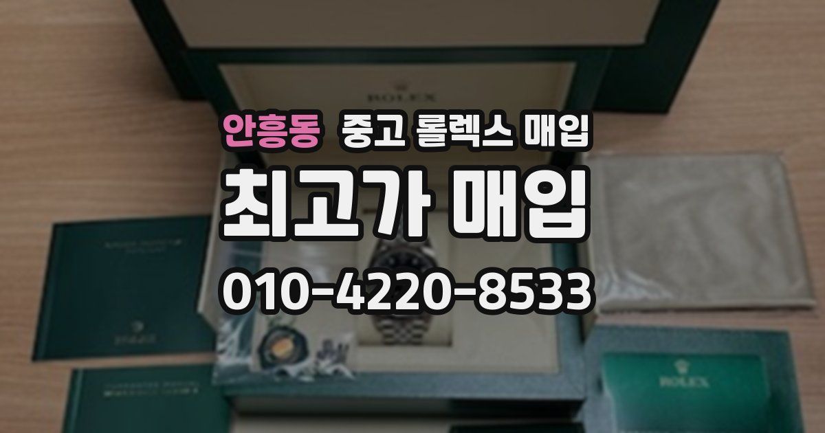 안흥동 중고 롤렉스 매입