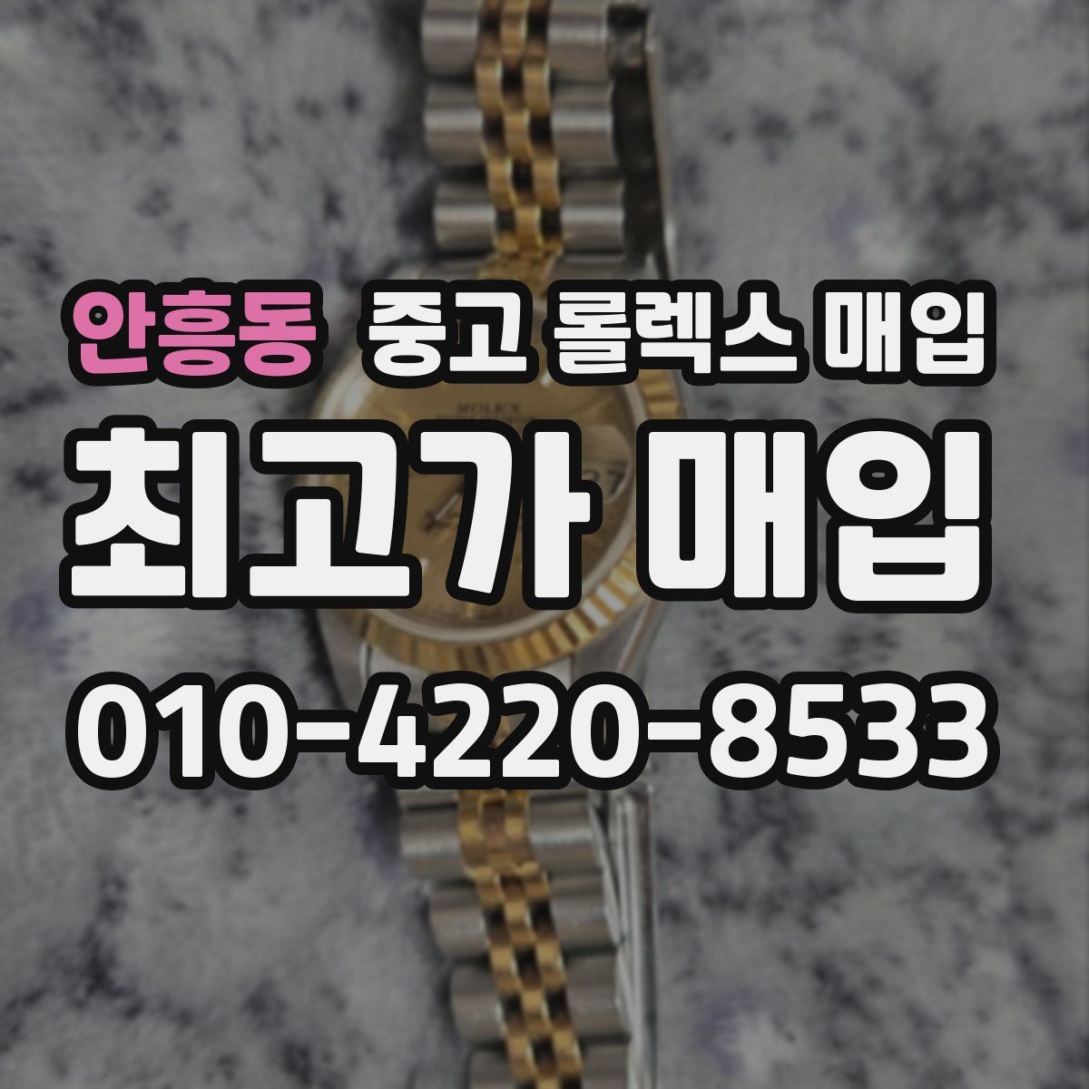 안흥동 중고 롤렉스 매입