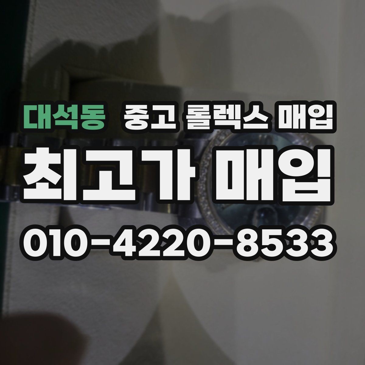 대석동 중고 롤렉스 매입 상담 시 모델별 질문을 정리
