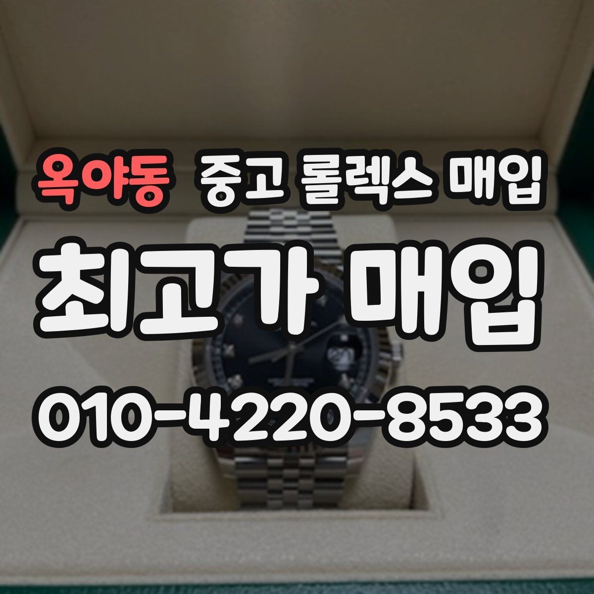 옥야동 중고 롤렉스 매입 빈티지 다이얼 상태가 핵심인 이유
