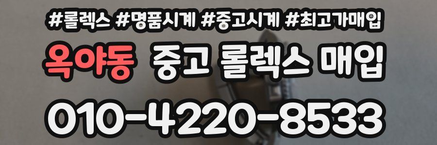 옥야동 중고 롤렉스 매입