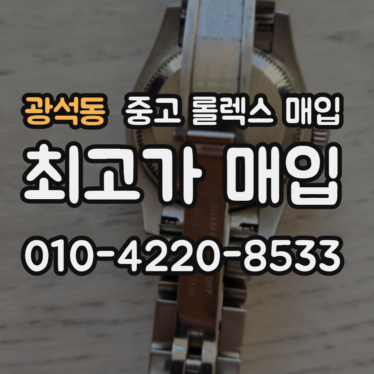광석동 중고 롤렉스 매입 매입 전 세척을 해도 될까