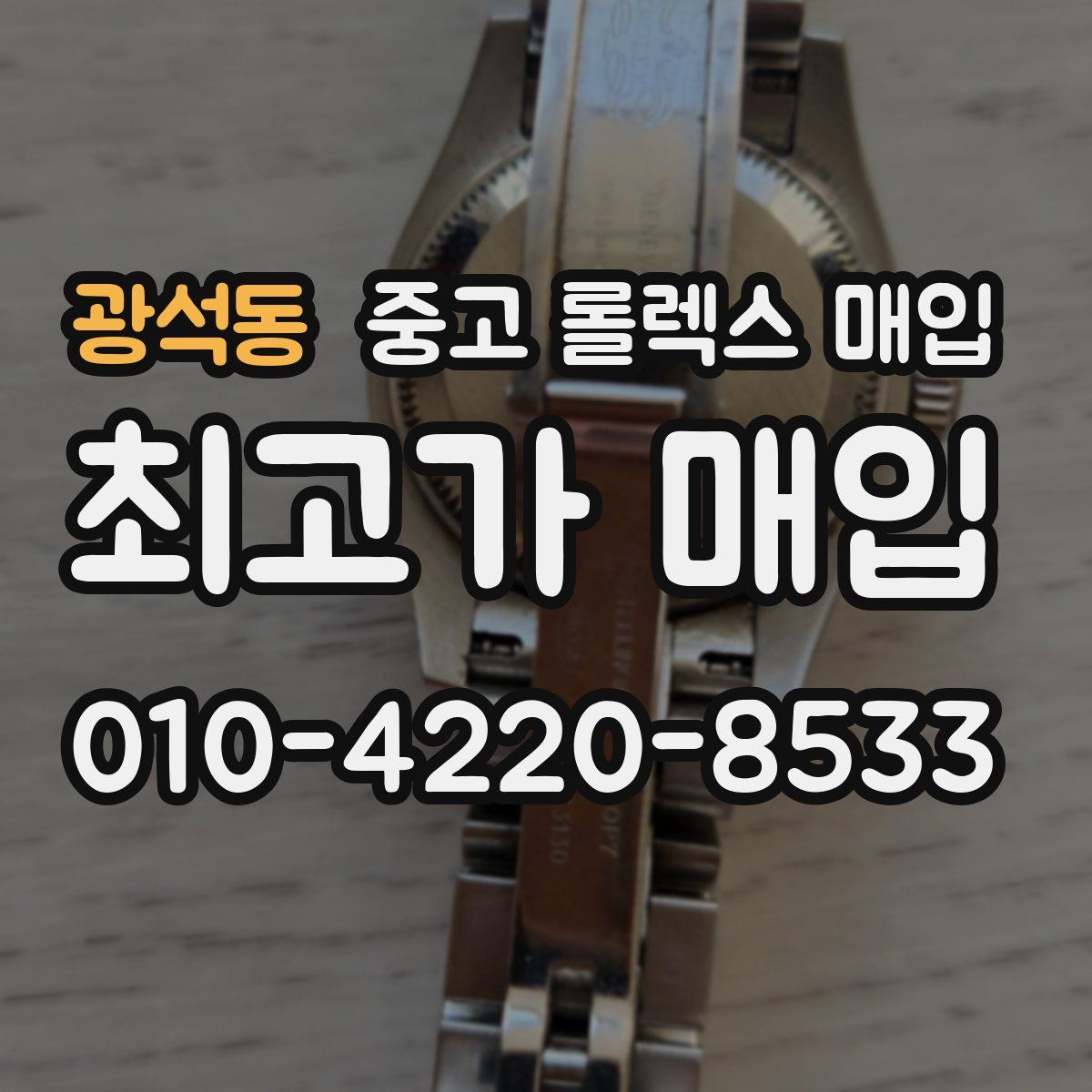 광석동 중고 롤렉스 매입