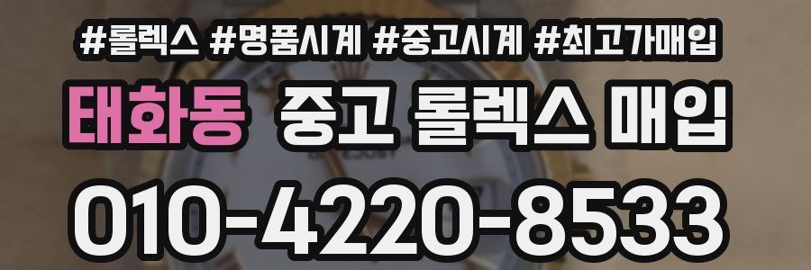 태화동 중고 롤렉스 매입