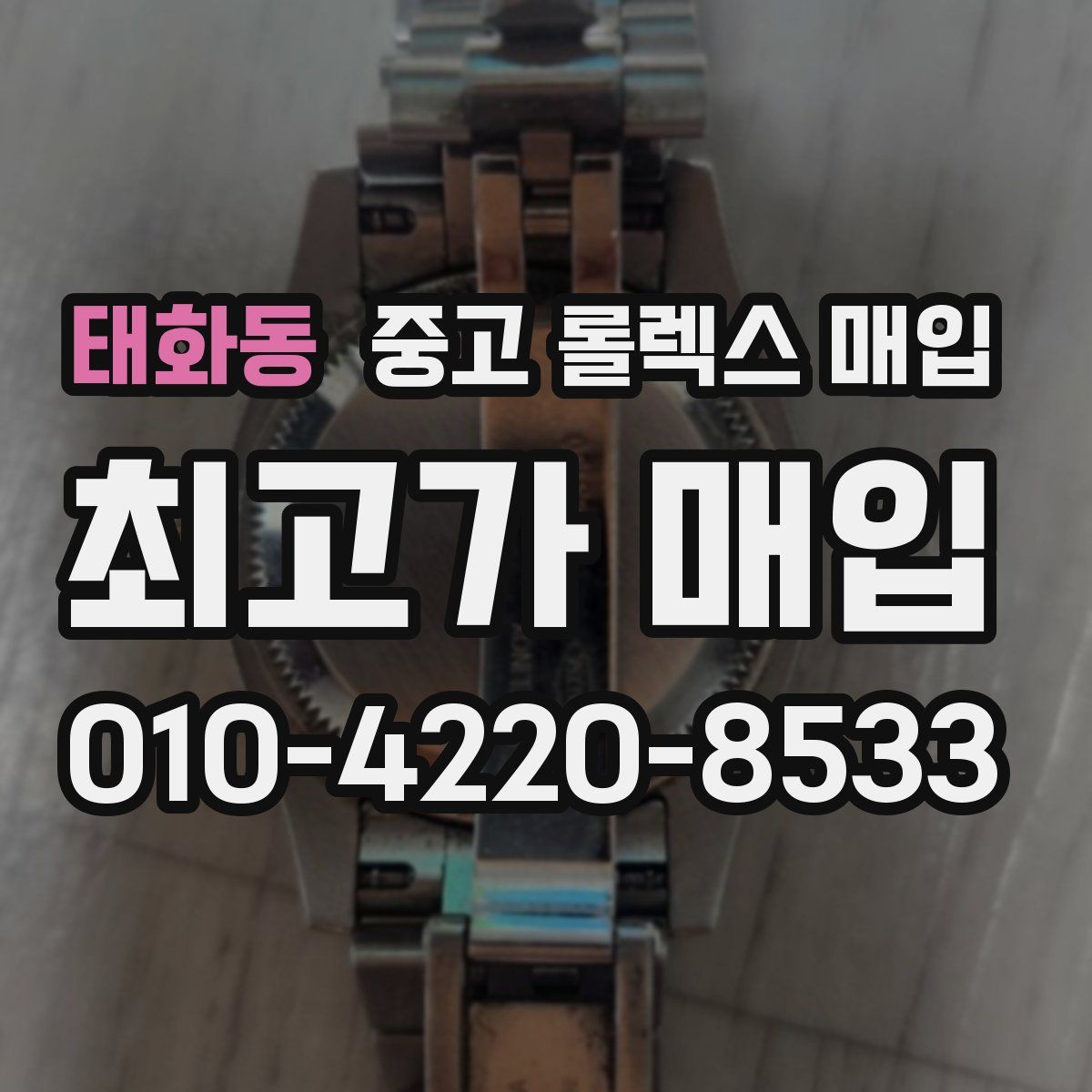 태화동 중고 롤렉스 매입