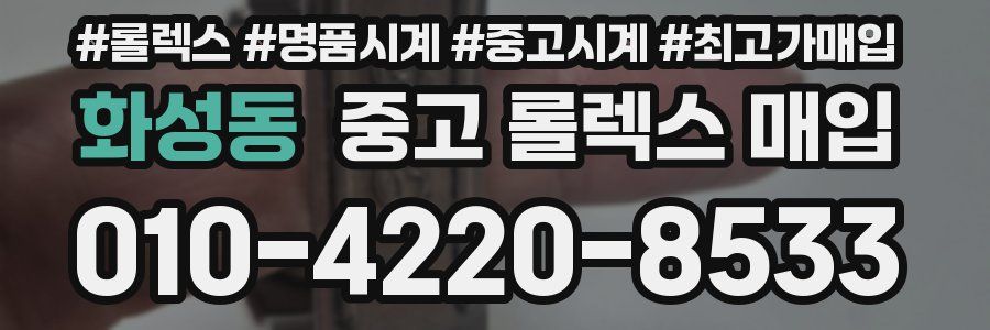 화성동 중고 롤렉스 매입