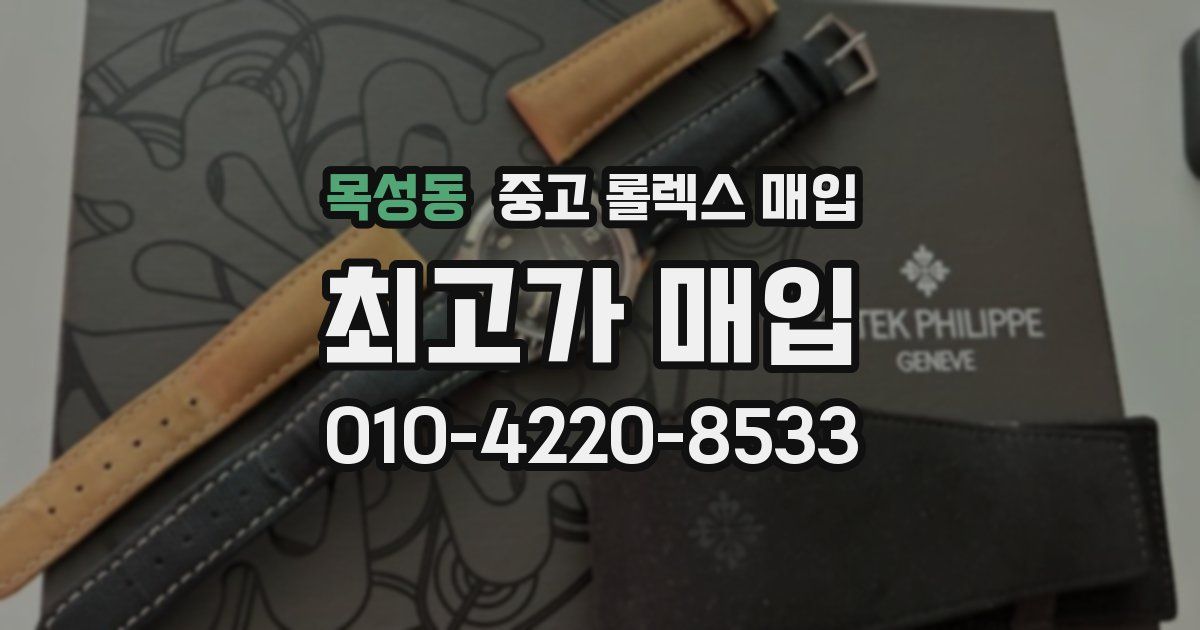 목성동 중고 롤렉스 매입