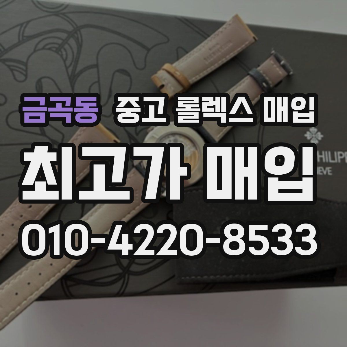 금곡동 중고 롤렉스 매입 무리한 광택 작업이 위험한 이유