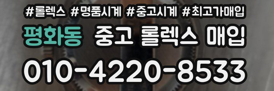 평화동 중고 롤렉스 매입