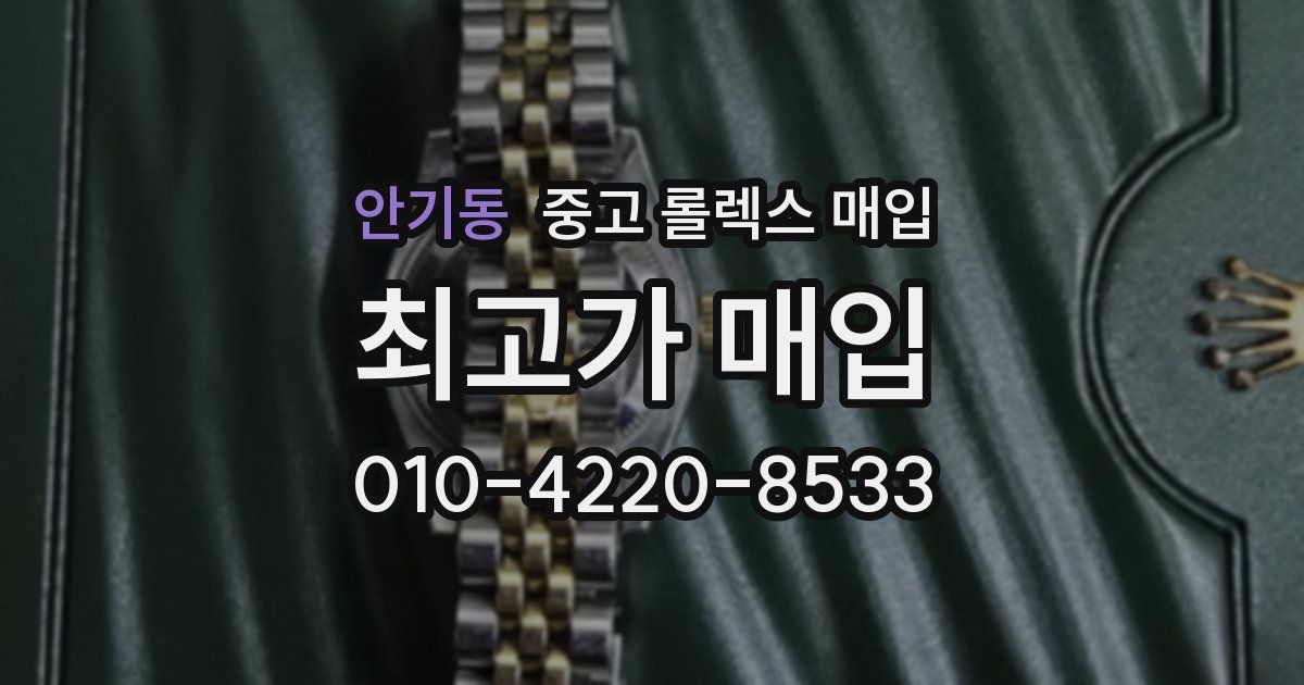 안기동 중고 롤렉스 매입