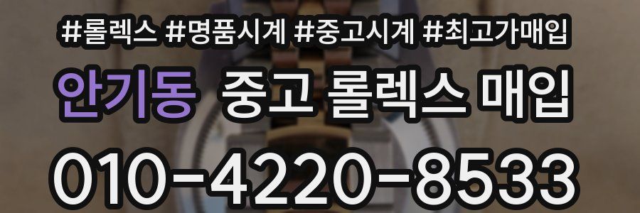 안기동 중고 롤렉스 매입