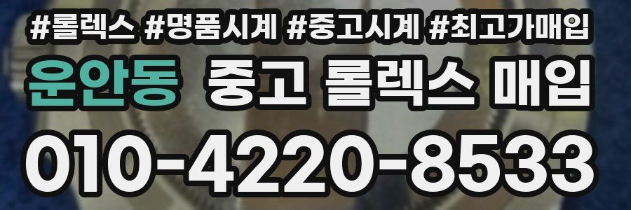 운안동 중고 롤렉스 매입