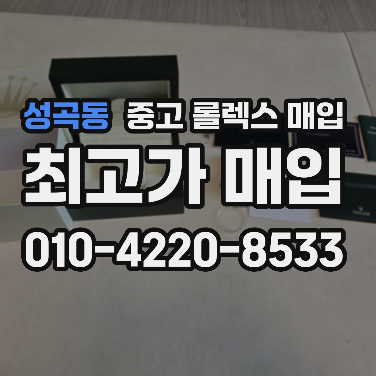 성곡동 중고 롤렉스 매입