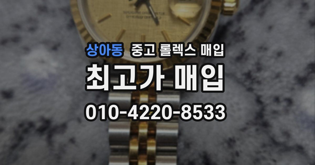 상아동 중고 롤렉스 매입