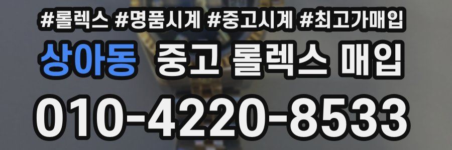 상아동 중고 롤렉스 매입