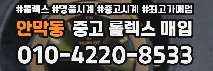 안막동 중고 롤렉스 매입