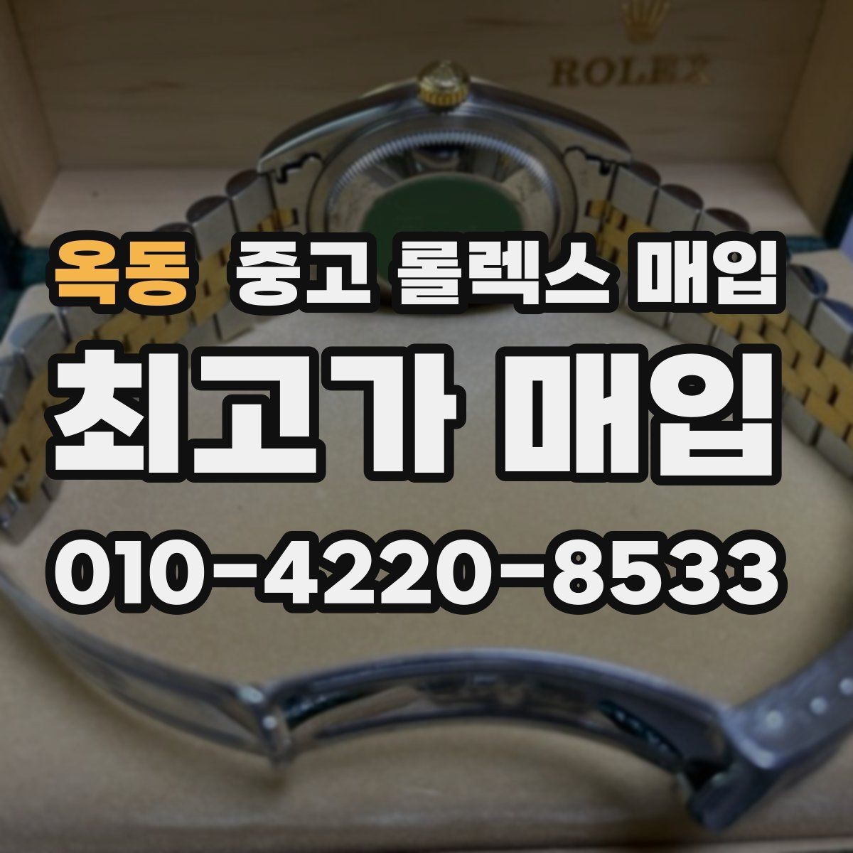 옥동 중고 롤렉스 매입 박스만 없어도 견적이 달라질까