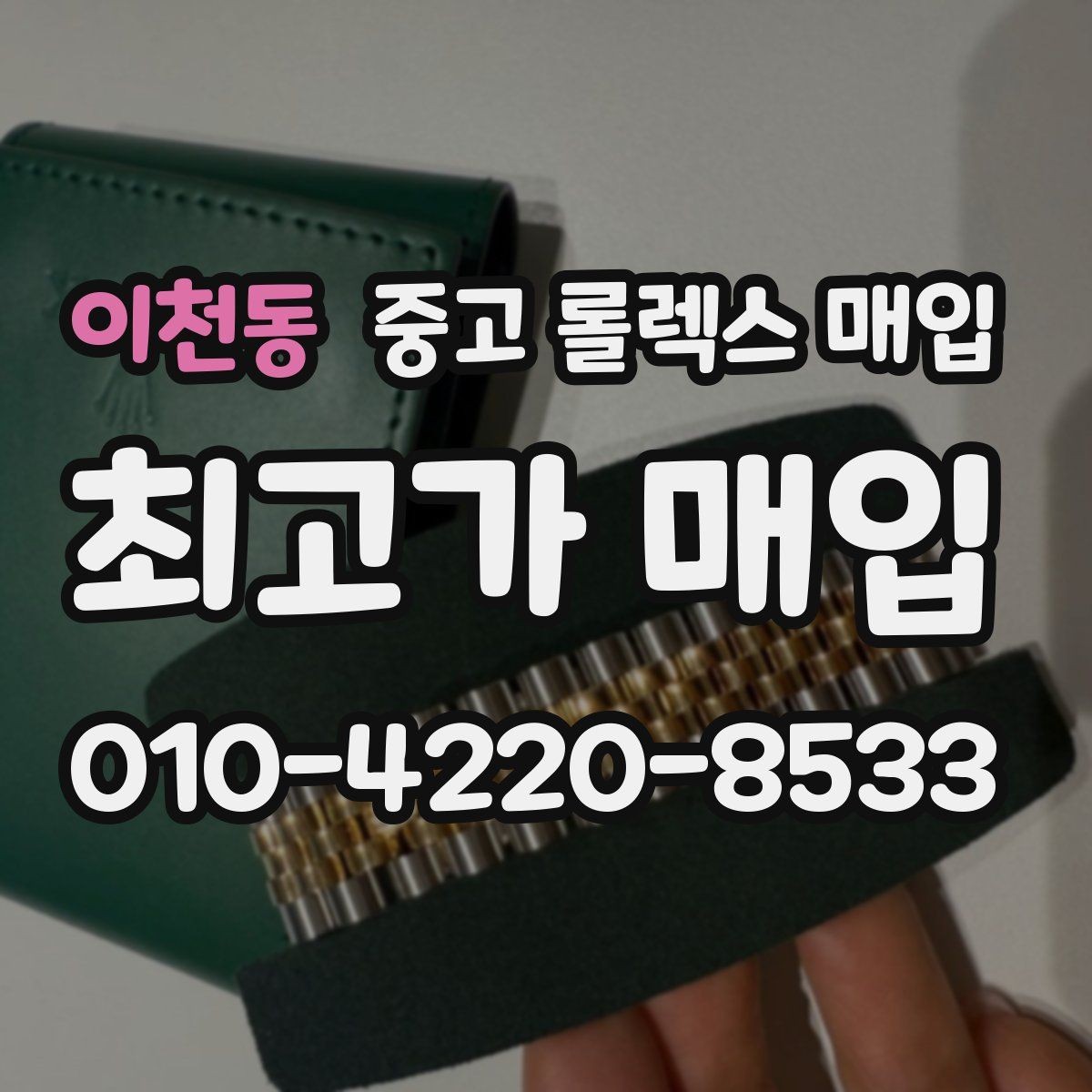 이천동 중고 롤렉스 매입 구성품 일부만 남았을 때 협의 팁