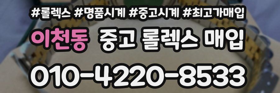 이천동 중고 롤렉스 매입