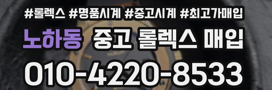 노하동 중고 롤렉스 매입