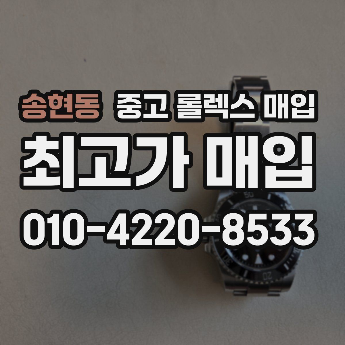 송현동 중고 롤렉스 매입