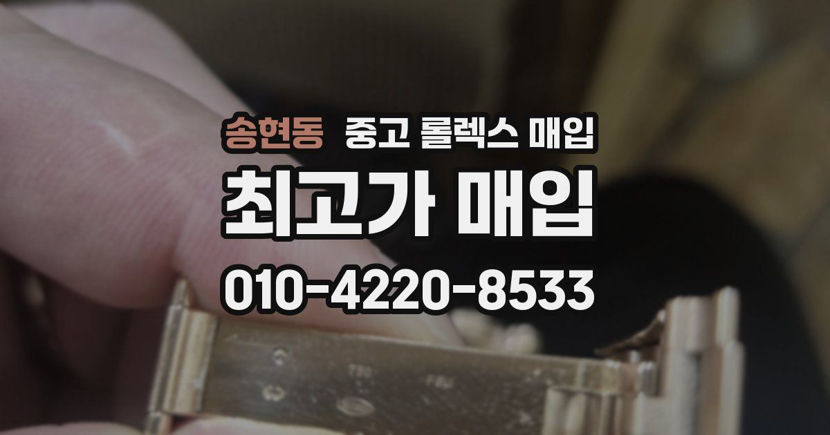 송현동 중고 롤렉스 매입