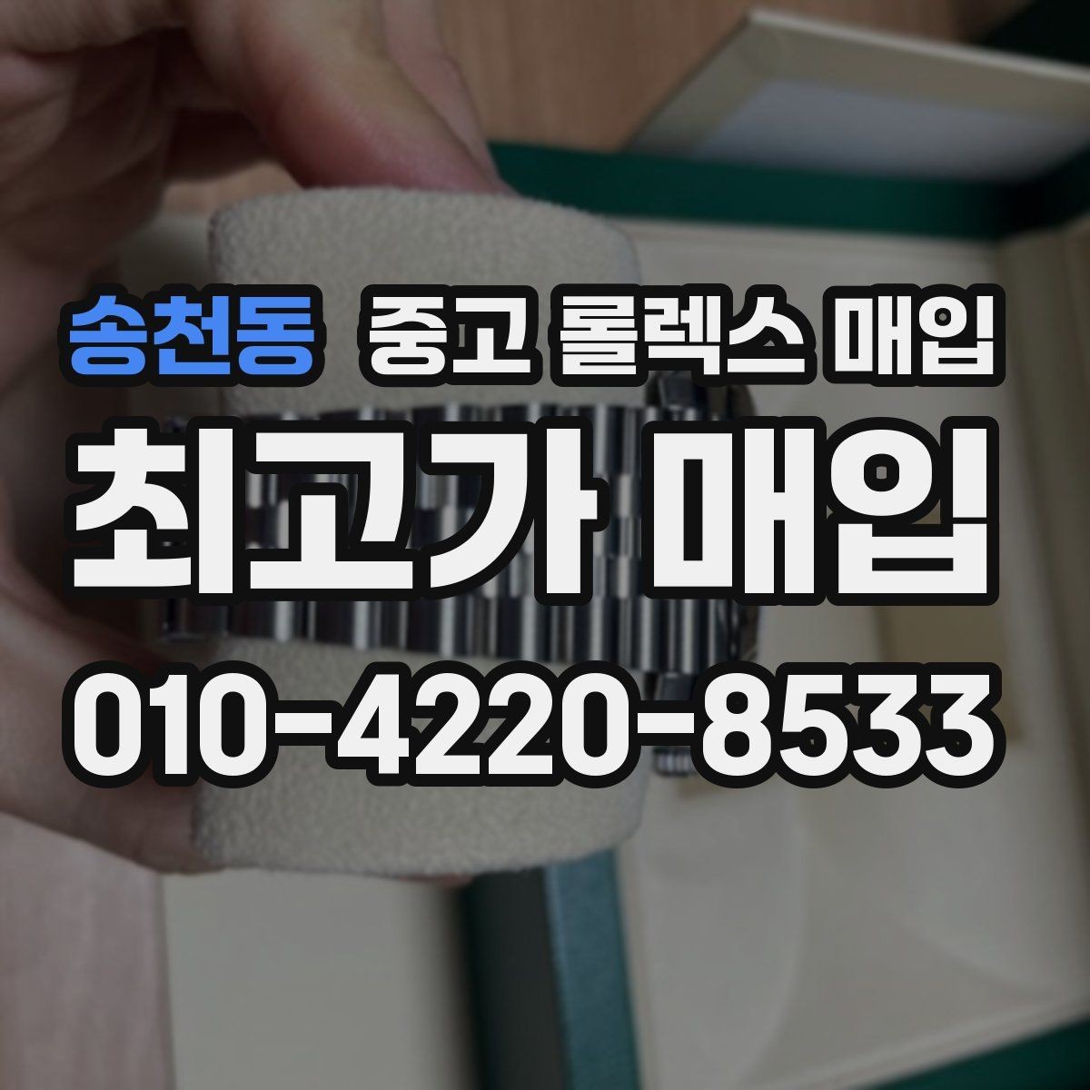 송천동 중고 롤렉스 매입 견적을 지키는 보관 습관