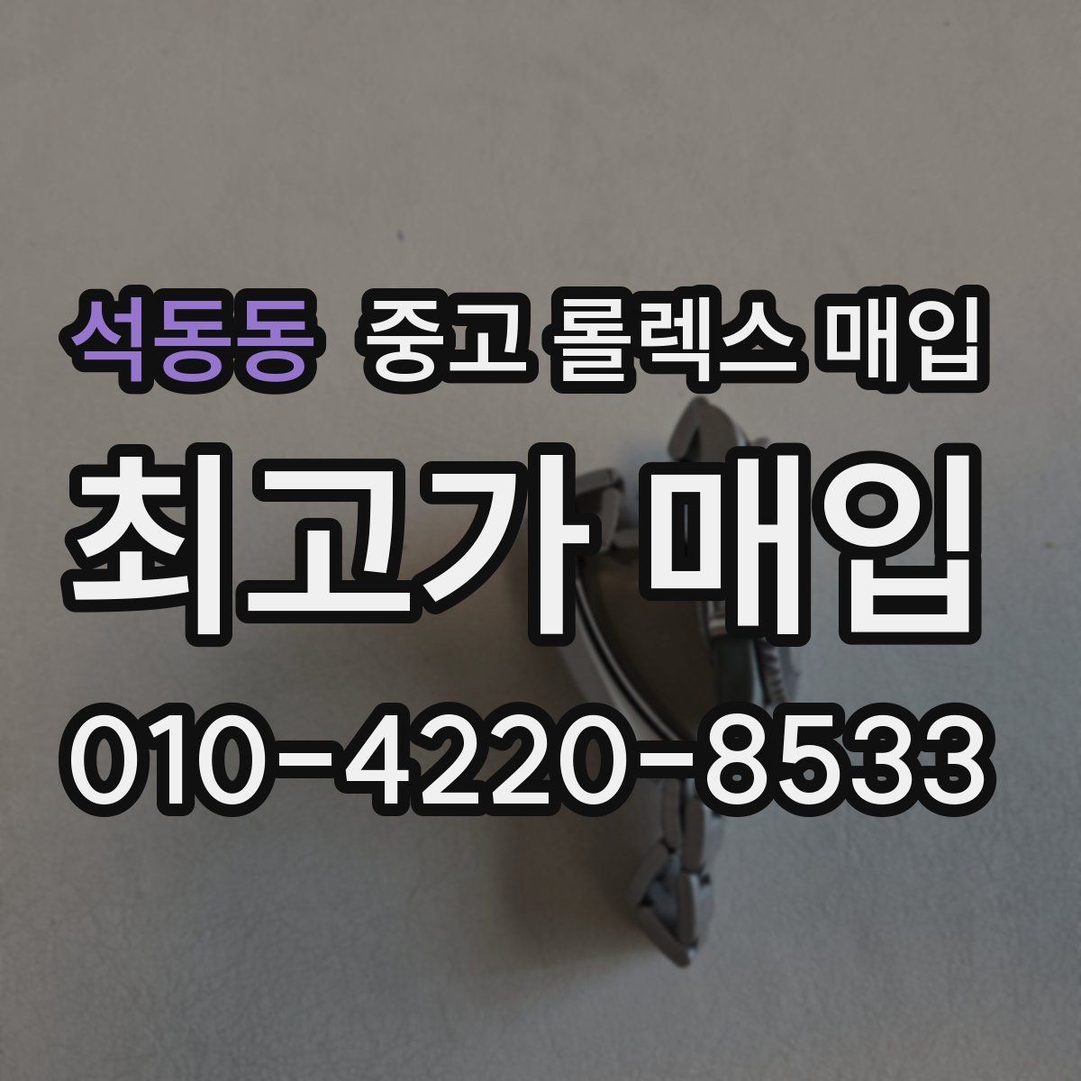 석동동 중고 롤렉스 매입 연식별로 가격이 달라지는 이유